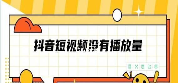 抖音播放量300-400还能要吗（探讨抖音播放量在300-400之间的优势与劣势）