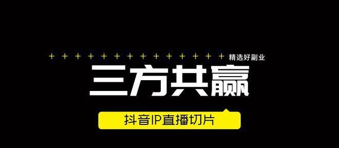 抖音短视频带货佣金结算完全指南（详解抖音带货佣金结算的流程）