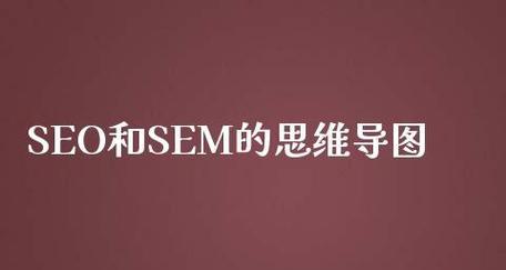 SEM技巧数据分析指南（如何运用数据分析提升SEM效果）