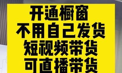 抖音短视频带货，如何挂上小黄车（从认证到接单）