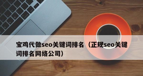 SEO布局技巧，让你的文章快速获得曝光率（如何打造精品文章）