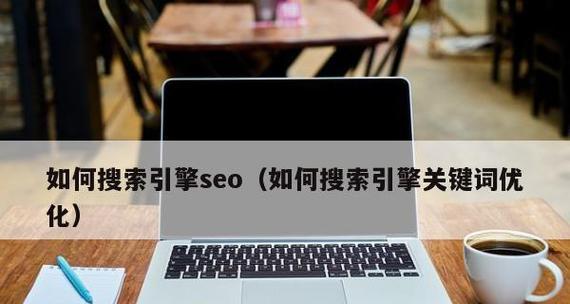 SEO编辑中如何提交搜索引擎主题文章