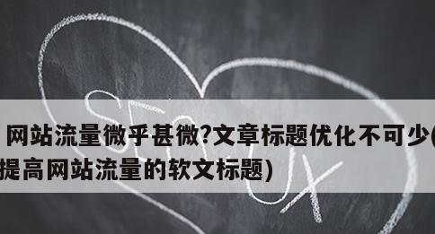 SEO标题优化小技巧分享（让您的网站更具吸引力）