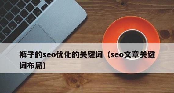 SEO查询优化方法总结——如何提升网站排名（从研究到网站优化）