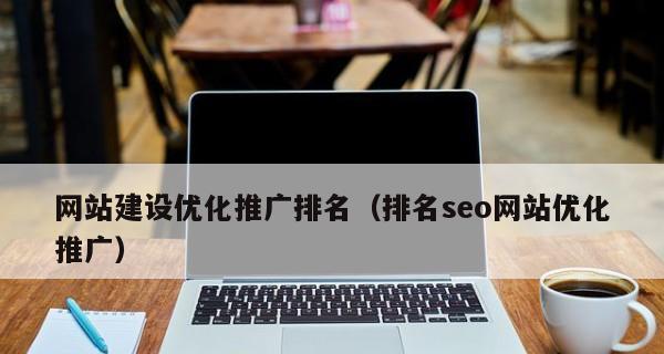 从零开始，如何进行网站优化（Seo初学者必知的15个技巧和注意事项）