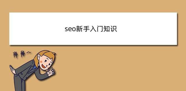 SEO初学者优化网站的方法和技巧（15个实用技巧帮你提升网站排名）