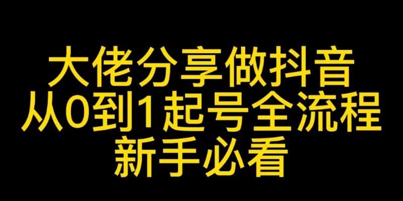 从0到1万，抖音粉丝增长的全方位攻略（打造精彩内容+积极互动）