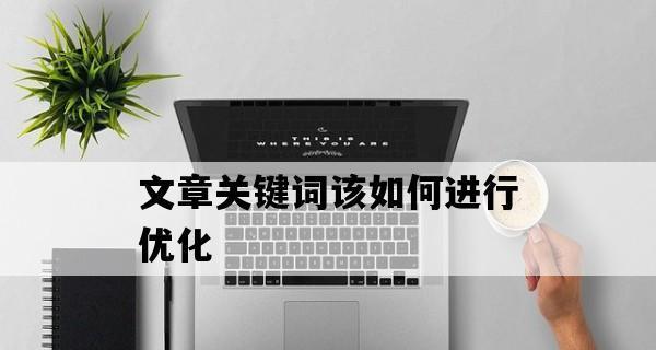 优化文章SEO的10个技巧（提高排名和流量的必备方法）