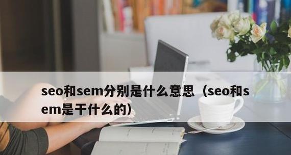 SEO是什么（探究SEO的基本概念）