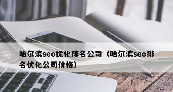 网站排名优化的重要性（通过网站排名优化提升网站流量和品牌知名度）