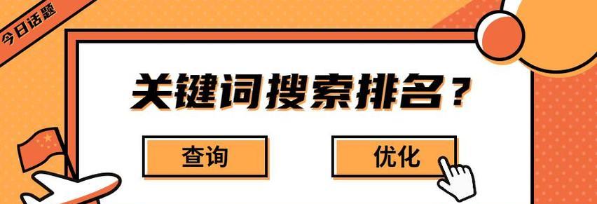 如何优化SEO排名（15个实用技巧帮你提升网站排名）