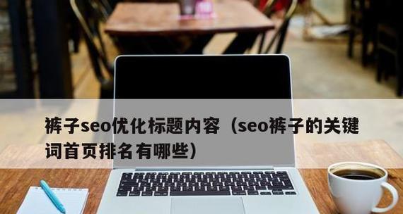 SEO优化技巧（掌握这15个关键点）