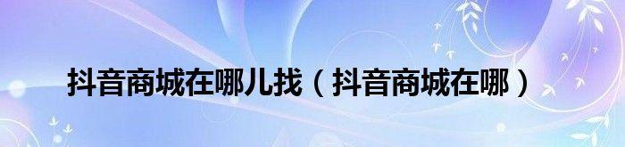 探寻抖音开屏广告的营销奥秘（如何提升开屏广告投放效果）