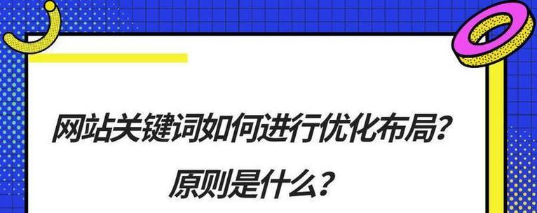 提高网站SEO的技巧（从的选择到内容的优化）