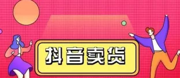 解读抖音扣点和佣金规则（了解抖音佣金计算方式及扣点机制）