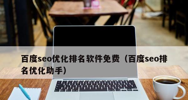 网站SEO排名优化技巧详解（15个实用方法助你提升网站排名）