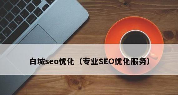 百度SEO排名优化的基础知识（提高网站在百度搜索引擎中的排名）