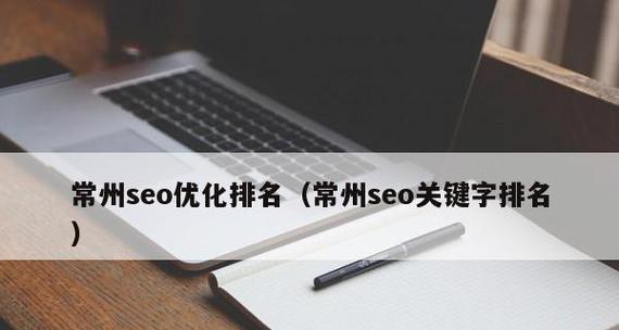 SEO技巧大全——提升排名优化的关键（掌握SEO的核心技术）