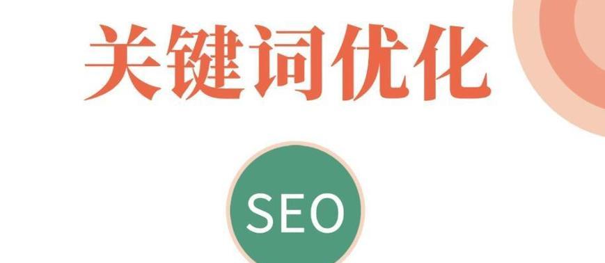 SEO布局对网站优化的重要性（掌握正确的布局）