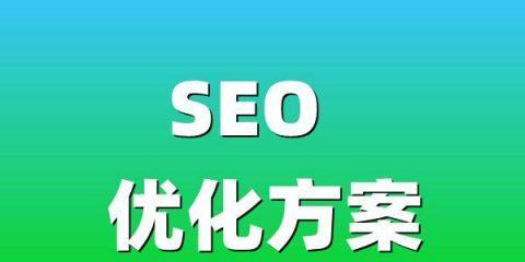 网站优化排名方案SEO攻略（提升排名的15个有效策略）