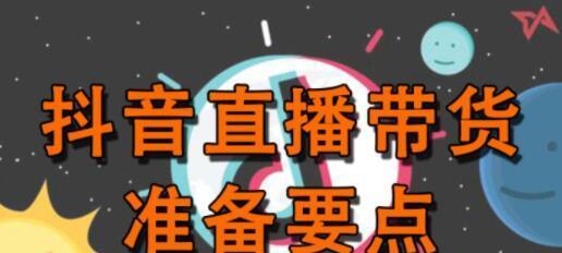 抖音卖货技术费全解析（从一分到几千元）