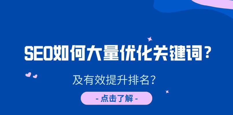 提升网站SEO排名的绝佳方法（从优化到链接建设）