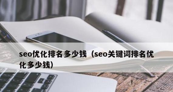 SEO优化排名（从选词到布局）