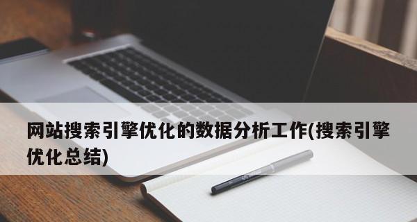 数据分析是SEO优化的前提（深入理解用户需求和行为）