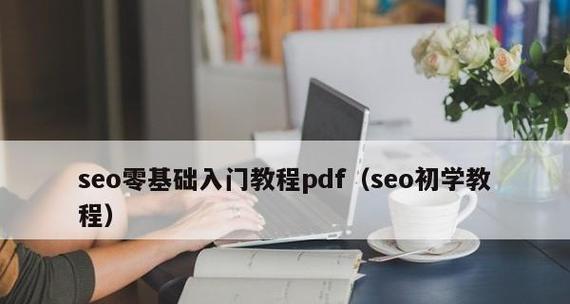 SEO初学者必须掌握的15个技巧（从基础到高级）