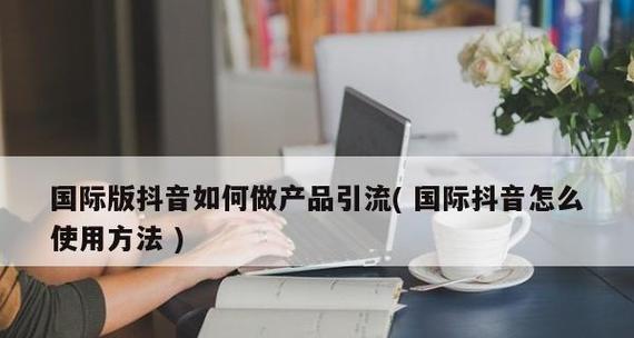 如何高效处理抖音商家服务请求（掌握有效应对策略）