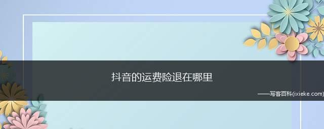 如何关闭抖音商家运费险（解决抖音商家烦恼）