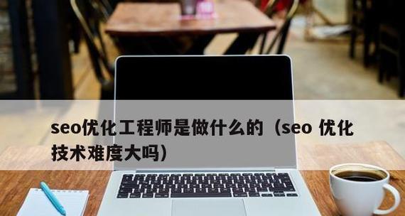 SEO工程师应该具备的关键能力（如何成为一名优秀的SEO工程师）