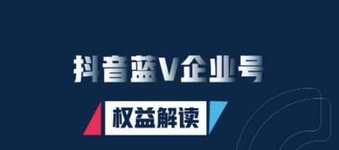 如何申请抖音企业号（申请抖音企业号所需材料及步骤）