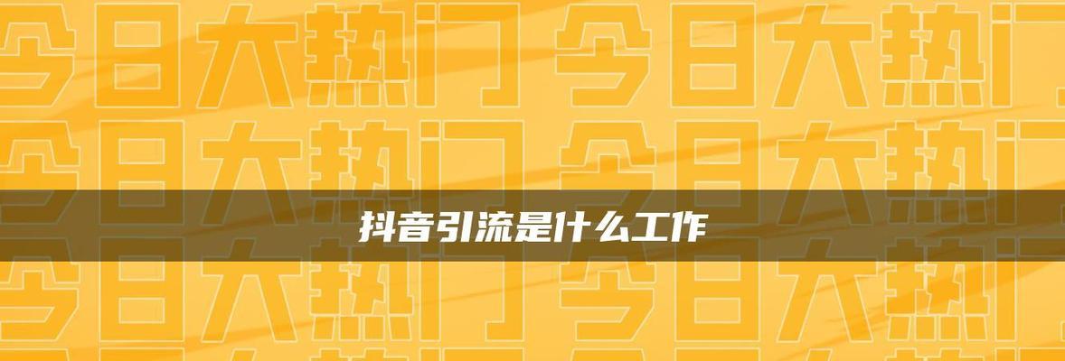 盘点抖音双12活动的全貌（分享双12大促销、热门商品和好礼）