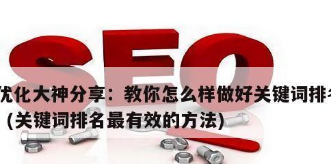 SEO排名如何上首页（提升网站排名的7个方法）