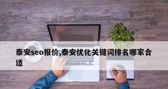 SEO布局技巧——如何提高网站排名（学会正确选择和使用SEO）