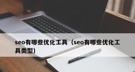 如何优化SEO影响因素（利用常用工具提高优化效率）