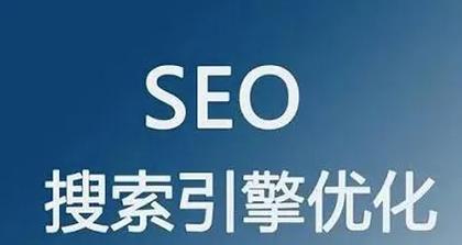 SEO和SEM的优缺点分析