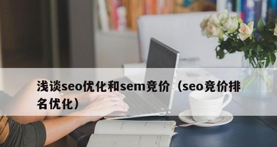 SEO与SEM结合，提升网站推广效果（掌握SEO与SEM的区别和应用）