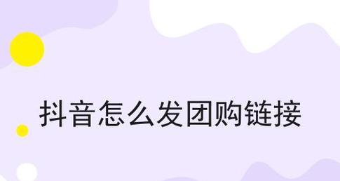 抖音团购链接挂法大全（跟随这些步骤轻松挂上抖音团购链接）