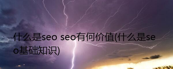 本地SEO优化的重要性（如何通过本地SEO提高企业的网站排名）