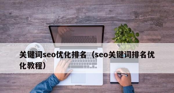 如何充分利用工具提升SEO优化（掌握工具）