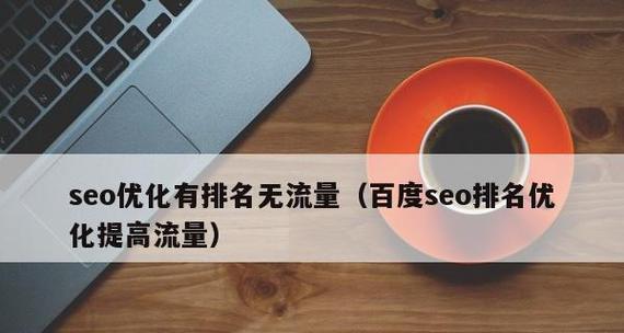 如何通过SEO技巧提升企业网站流量（SEO优化技巧教你轻松提升企业网站流量）