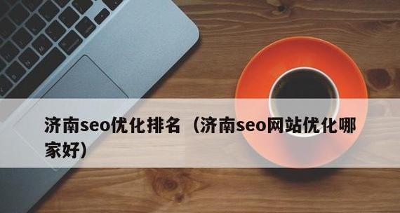 SEO每天的具体工作内容（SEO工作者必须掌握的日常任务清单）