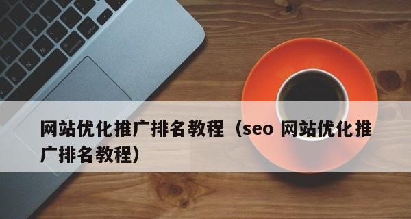 SEO平台网站营销活动的优缺点（探究SEO平台网站营销活动的利弊）