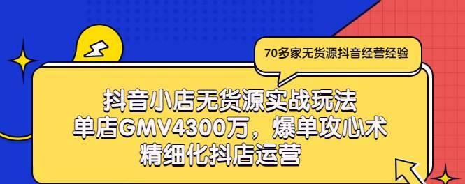 抖音小店爆单发货技巧揭秘（如何让抖音小店成为爆单神器）