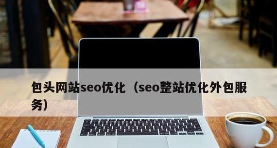 如何通过SEO日常维护提高网站权重（15个实用方法助你实现网站SEO优化）