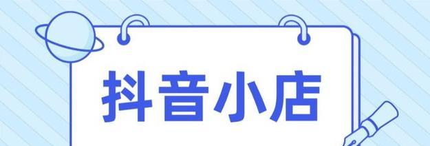 揭秘抖音小店代运营的真相（靠谱还是骗局）