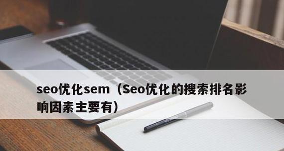 SEO优化与SEM优化联手，让网站流量更高（如何利用SEO和SEM两种优化手段）