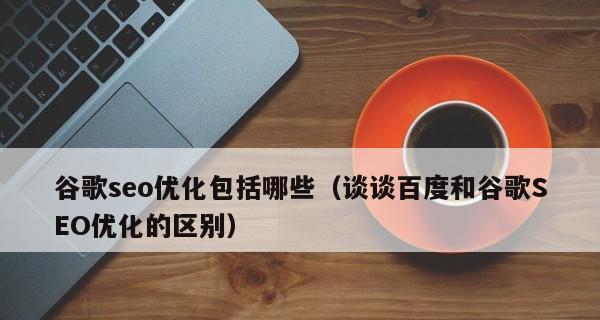 SEO优化技巧（从研究到优化策略）